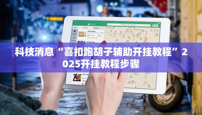 科技消息“喜扣跑胡子辅助开挂教程”2025开挂教程步骤
