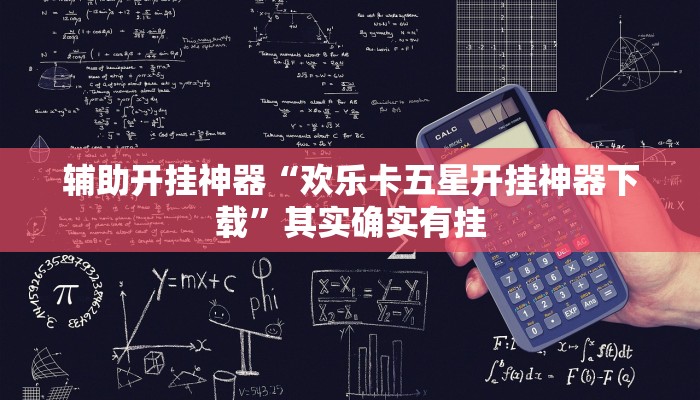 辅助开挂神器“欢乐卡五星开挂神器下载”其实确实有挂