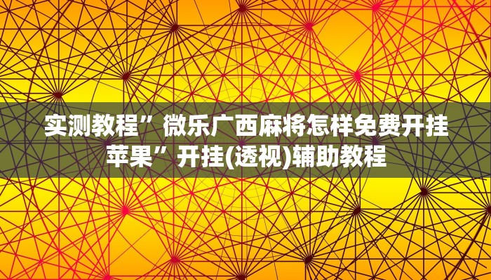 实测教程”微乐广西麻将怎样免费开挂苹果”开挂(透视)辅助教程