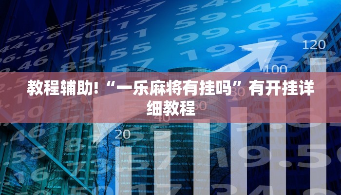 教程辅助!“一乐麻将有挂吗”有开挂详细教程