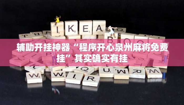 辅助开挂神器“程序开心泉州麻将免费挂”其实确实有挂