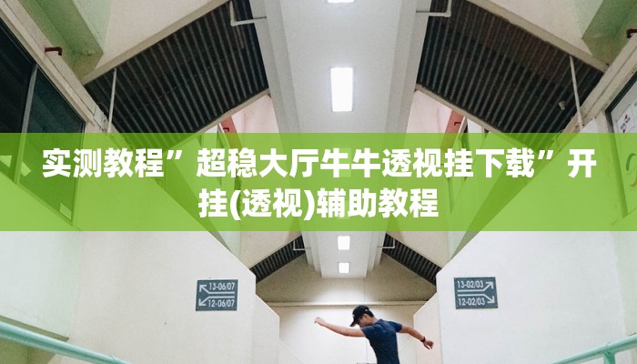 实测教程”超稳大厅牛牛透视挂下载”开挂(透视)辅助教程