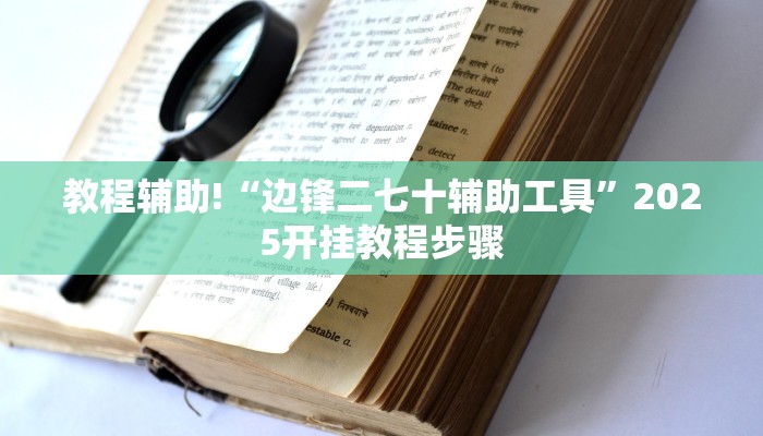 教程辅助!“边锋二七十辅助工具”2025开挂教程步骤 教程辅助!“边锋二七十辅助工具”2025开挂教程步骤