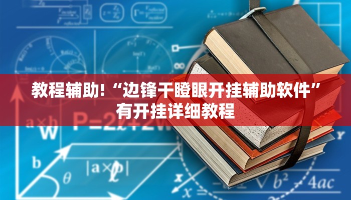 教程辅助!“边锋干瞪眼开挂辅助软件”有开挂详细教程 教程辅助!“边锋干瞪眼开挂辅助软件”有开挂详细教程