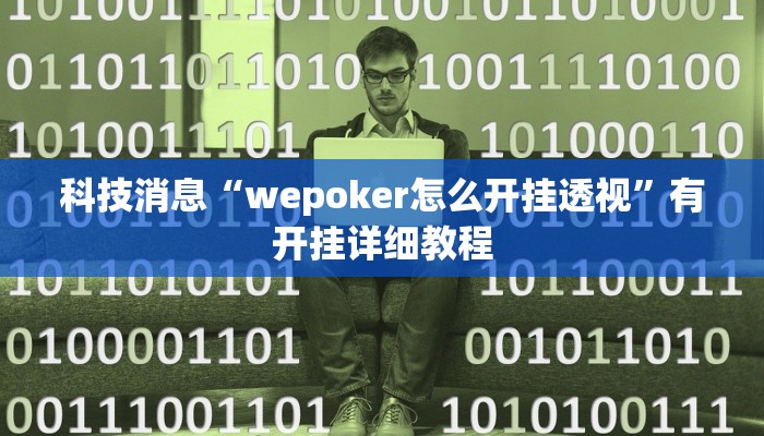 科技消息“wepoker怎么开挂透视”有开挂详细教程