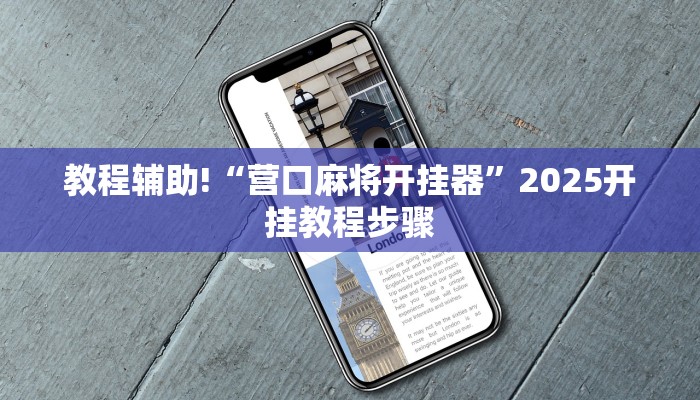 教程辅助!“营口麻将开挂器”2025开挂教程步骤