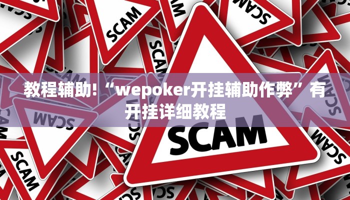 教程辅助!“wepoker开挂辅助作弊”有开挂详细教程