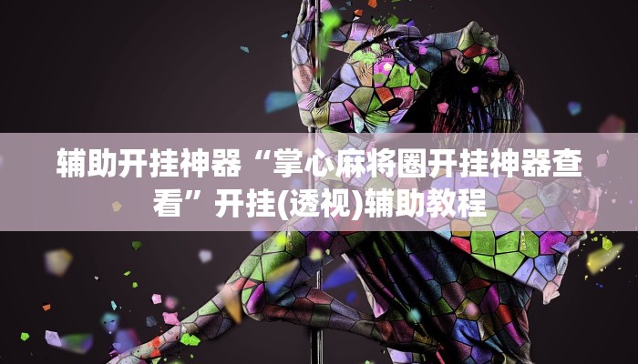 辅助开挂神器“掌心麻将圈开挂神器查看”开挂(透视)辅助教程