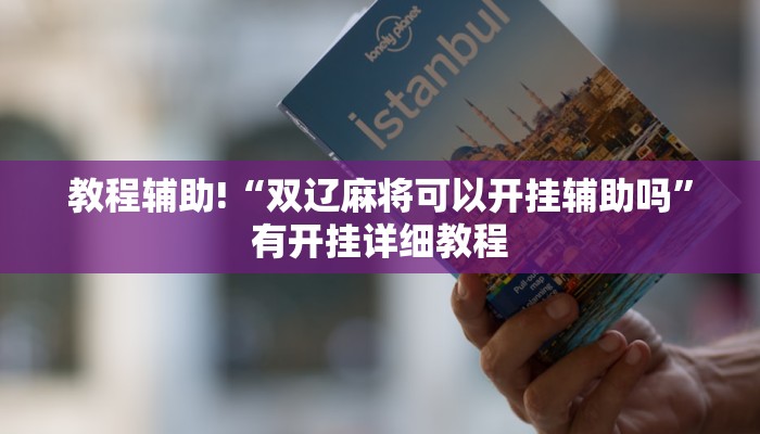 教程辅助!“双辽麻将可以开挂辅助吗”有开挂详细教程
