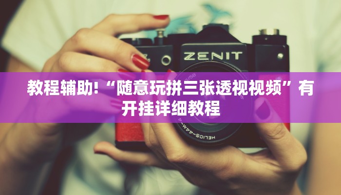 教程辅助!“随意玩拼三张透视视频”有开挂详细教程