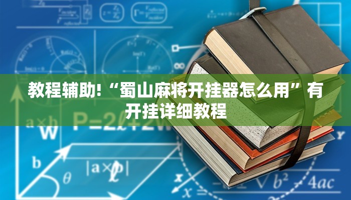 教程辅助!“蜀山麻将开挂器怎么用”有开挂详细教程