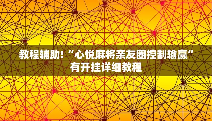 教程辅助!“心悦麻将亲友圈控制输赢”有开挂详细教程