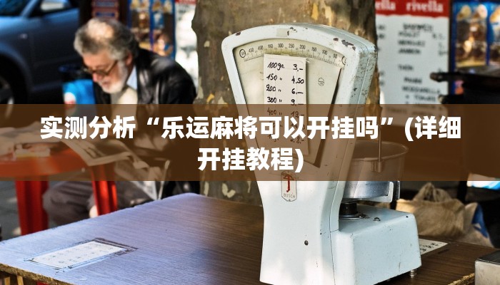 实测分析“乐运麻将可以开挂吗”(详细开挂教程)