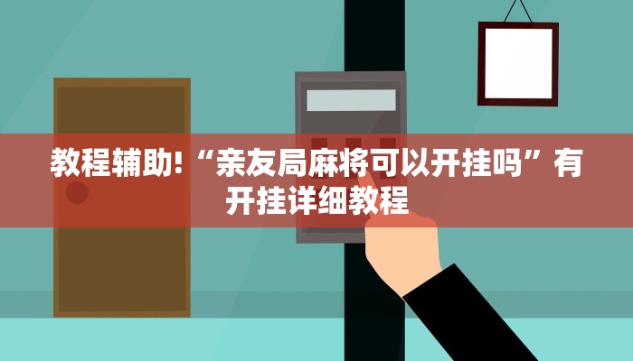 教程辅助!“亲友局麻将可以开挂吗”有开挂详细教程