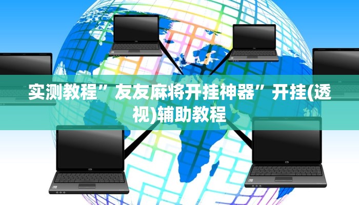 实测教程”友友麻将开挂神器”开挂(透视)辅助教程