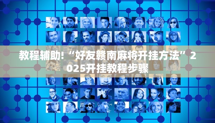 教程辅助!“好友赣南麻将开挂方法”2025开挂教程步骤