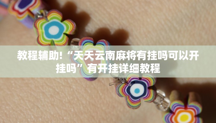 教程辅助!“天天云南麻将有挂吗可以开挂吗”有开挂详细教程