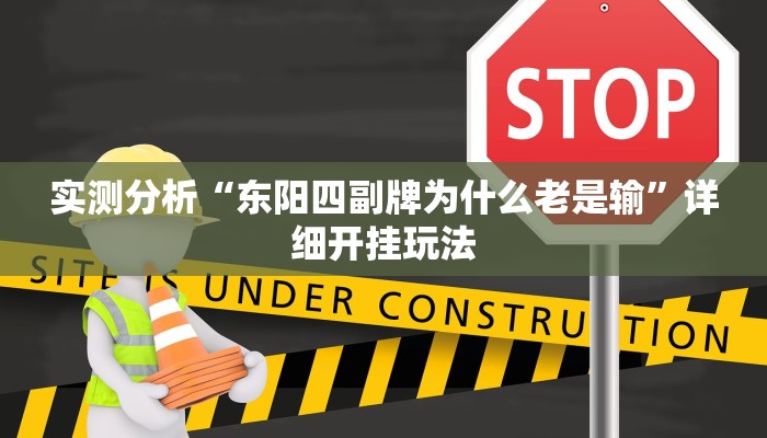 实测分析“东阳四副牌为什么老是输”详细开挂玩法