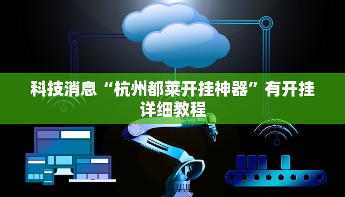 科技消息“杭州都莱开挂神器”有开挂详细教程 科技消息“杭州都莱开挂神器”有开挂详细教程