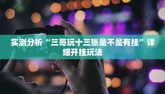 实测分析“三哥玩十三张是不是有挂”详细开挂玩法