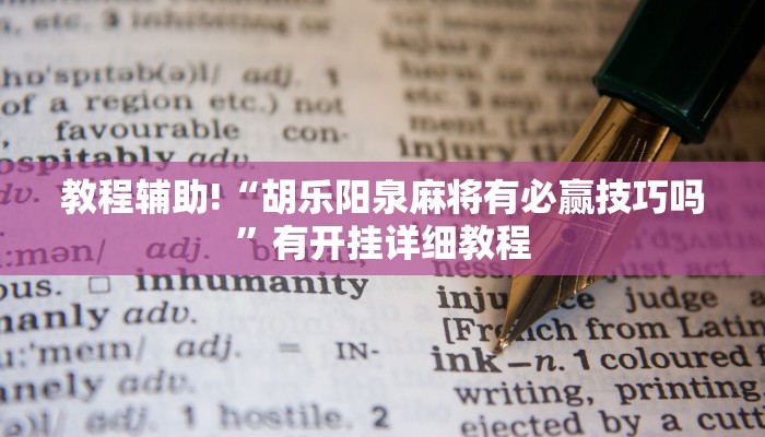 教程辅助!“胡乐阳泉麻将有必赢技巧吗”有开挂详细教程