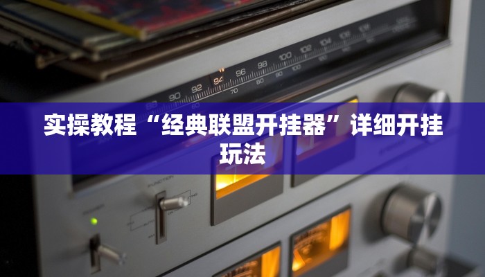 实操教程“经典联盟开挂器”详细开挂玩法