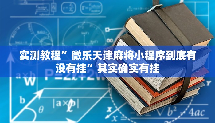 实测教程”微乐天津麻将小程序到底有没有挂”其实确实有挂