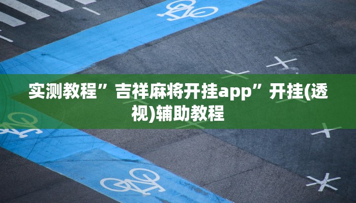 实测教程”吉祥麻将开挂app”开挂(透视)辅助教程