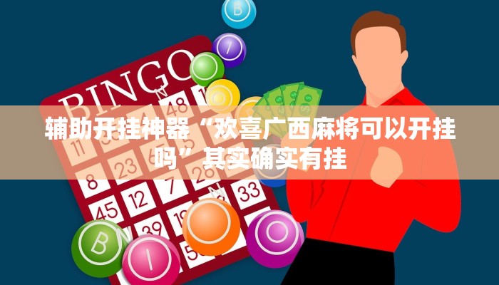 辅助开挂神器“欢喜广西麻将可以开挂吗”其实确实有挂
