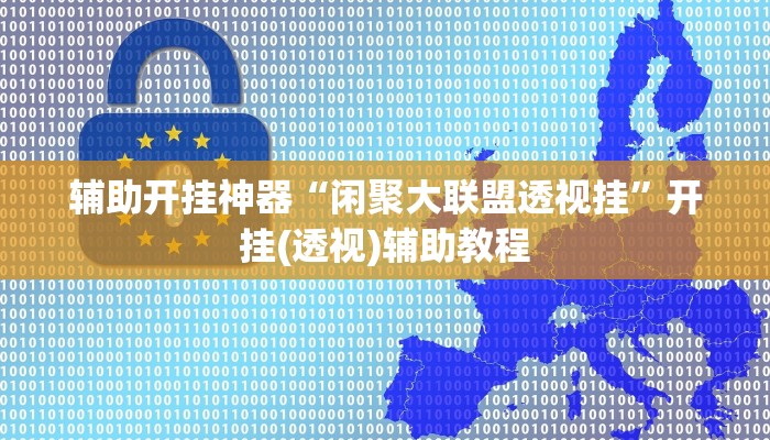 辅助开挂神器“闲聚大联盟透视挂”开挂(透视)辅助教程