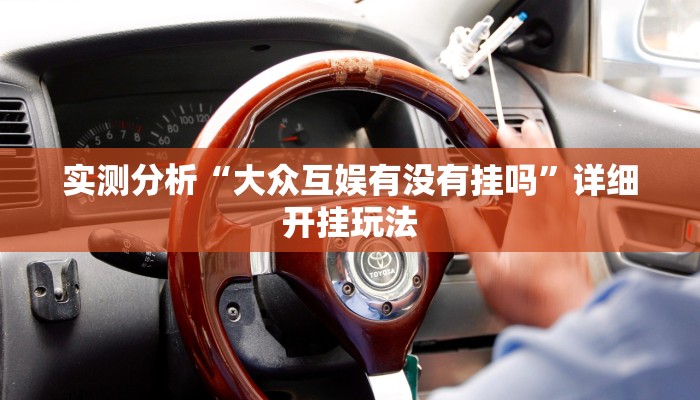 实测分析“大众互娱有没有挂吗”详细开挂玩法