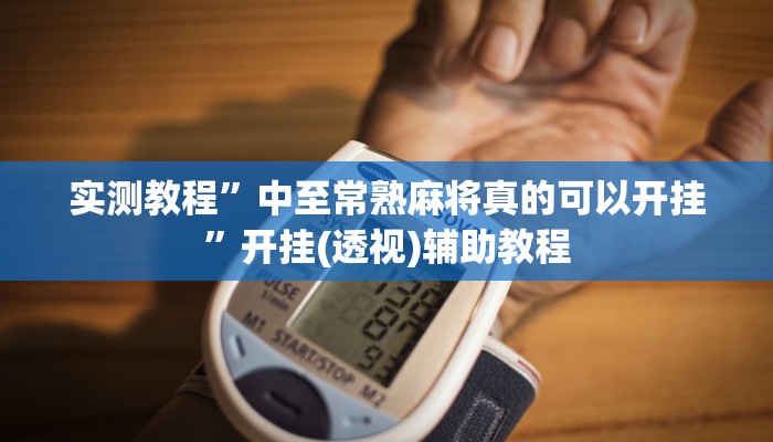 实测教程”中至常熟麻将真的可以开挂”开挂(透视)辅助教程