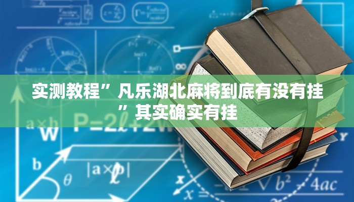 实测教程”凡乐湖北麻将到底有没有挂”其实确实有挂