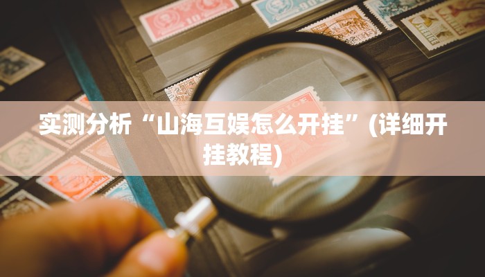 实测分析“山海互娱怎么开挂”(详细开挂教程)