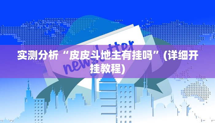 实测分析“皮皮斗地主有挂吗”(详细开挂教程)
