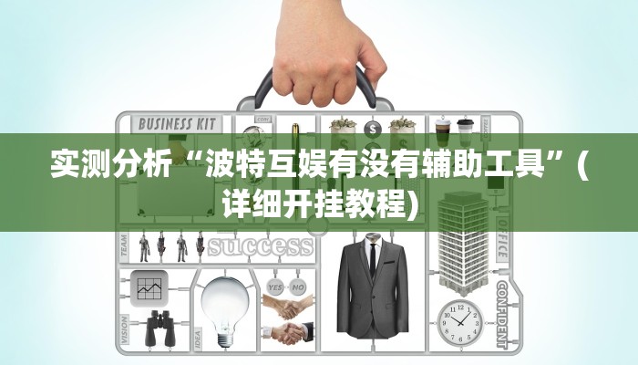 实测分析“波特互娱有没有辅助工具”(详细开挂教程)