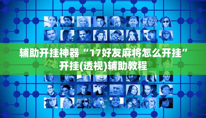 辅助开挂神器“17好友麻将怎么开挂”开挂(透视)辅助教程