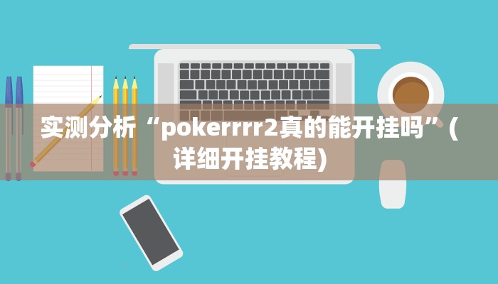 实测分析“pokerrrr2真的能开挂吗”(详细开挂教程)