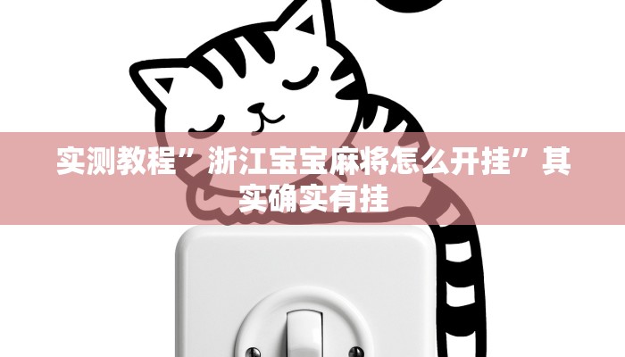 实测教程”浙江宝宝麻将怎么开挂”其实确实有挂