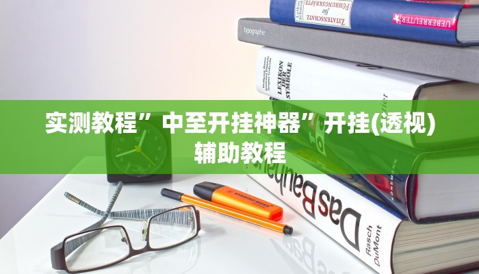 实测教程”中至开挂神器”开挂(透视)辅助教程