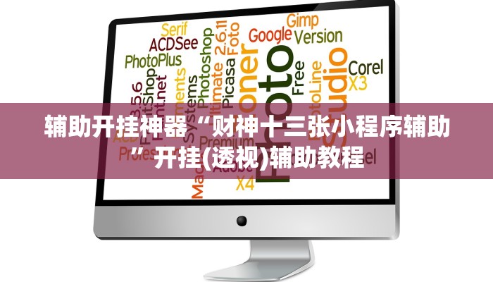 辅助开挂神器“财神十三张小程序辅助”开挂(透视)辅助教程