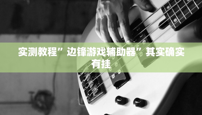实测教程”边锋游戏辅助器”其实确实有挂