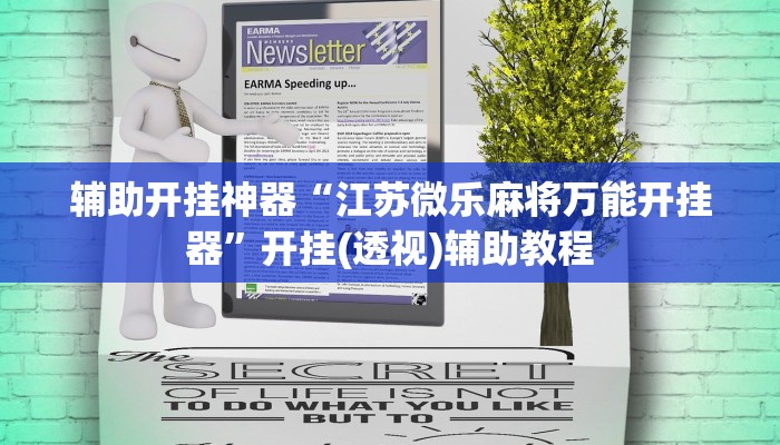 辅助开挂神器“江苏微乐麻将万能开挂器”开挂(透视)辅助教程