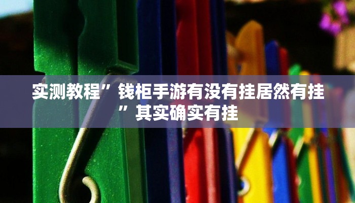 实测教程”钱柜手游有没有挂居然有挂”其实确实有挂