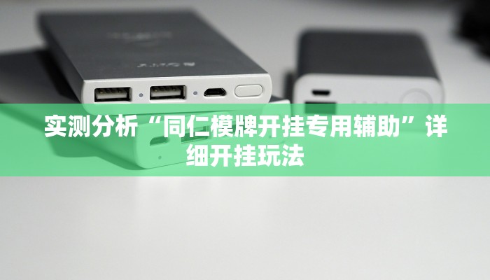 实测分析“同仁模牌开挂专用辅助”详细开挂玩法