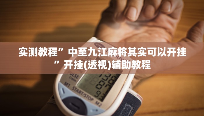 实测教程”中至九江麻将其实可以开挂”开挂(透视)辅助教程 实测教程”中至九江麻将其实可以开挂”开挂(透视)辅助教程