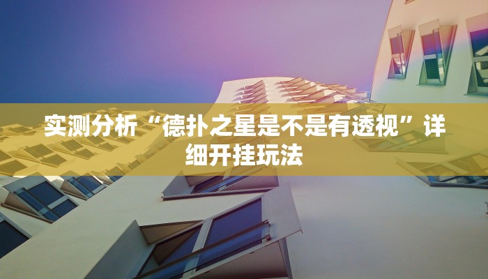 实测分析“德扑之星是不是有透视”详细开挂玩法 实测分析“德扑之星是不是有透视”详细开挂玩法