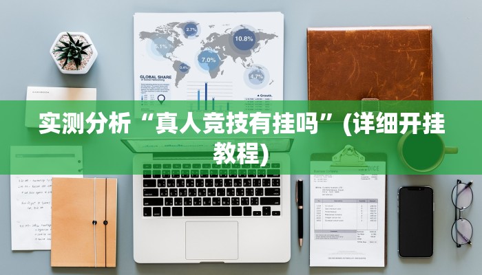 实测分析“真人竞技有挂吗”(详细开挂教程) 实测分析“真人竞技有挂吗”(详细开挂教程)