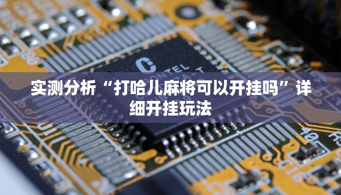 实测分析“打哈儿麻将可以开挂吗”详细开挂玩法