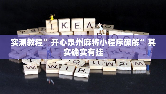 实测教程”开心泉州麻将小程序破解”其实确实有挂